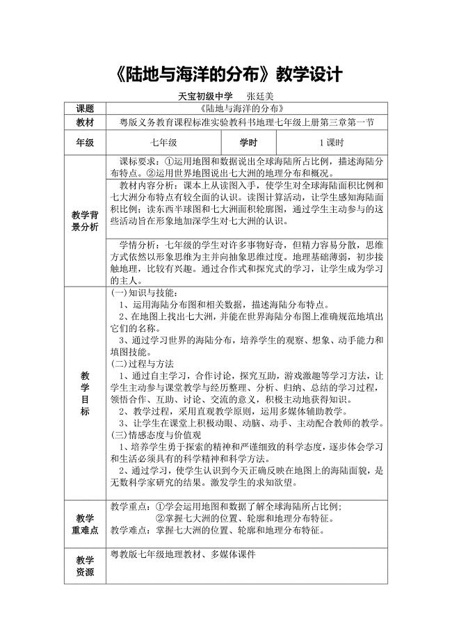 《陆地与海洋的分布》教学设计.doc