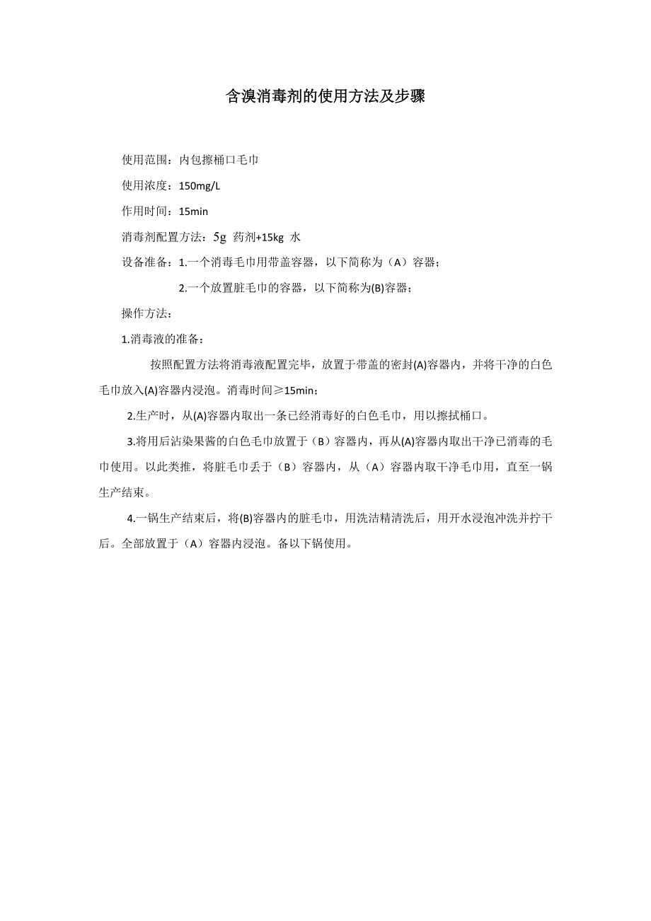 含溴消毒剂的使用方法及步骤_第1页