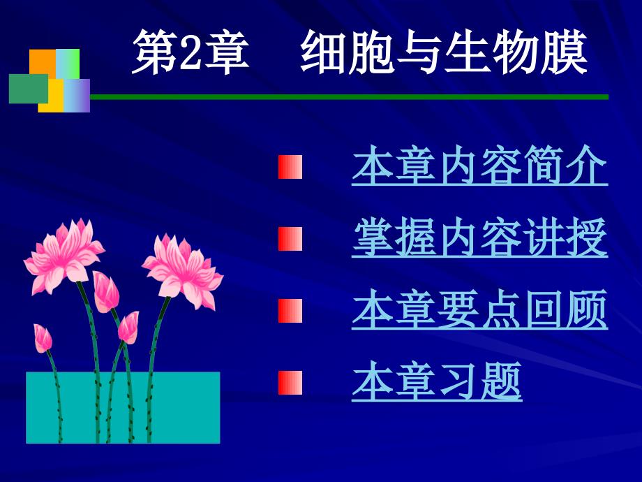 第2章细胞与生物膜_第1页