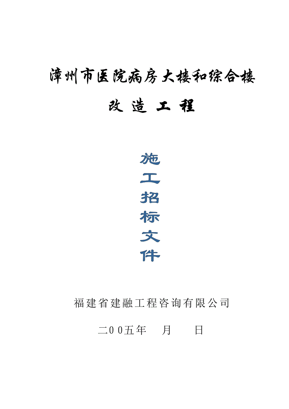 漳州市医院病房大楼和综合楼改 造工程_第1页