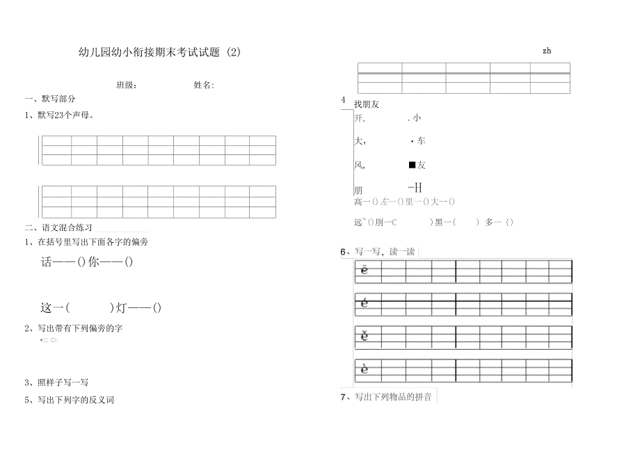 幼儿园幼小衔接期末考试试题_第1页