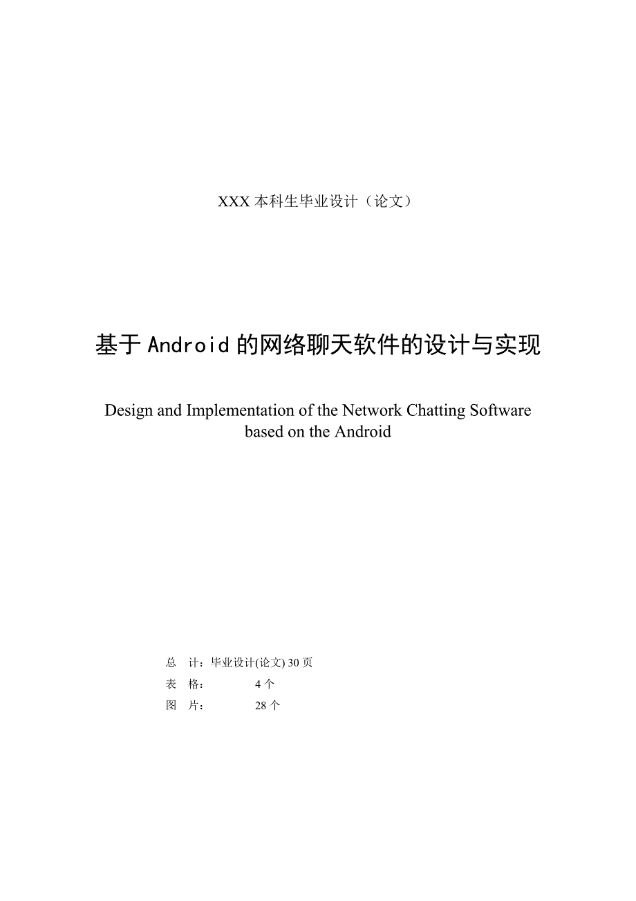 毕业设计基于android的网络聊天软件的设计与实现.doc_第2页