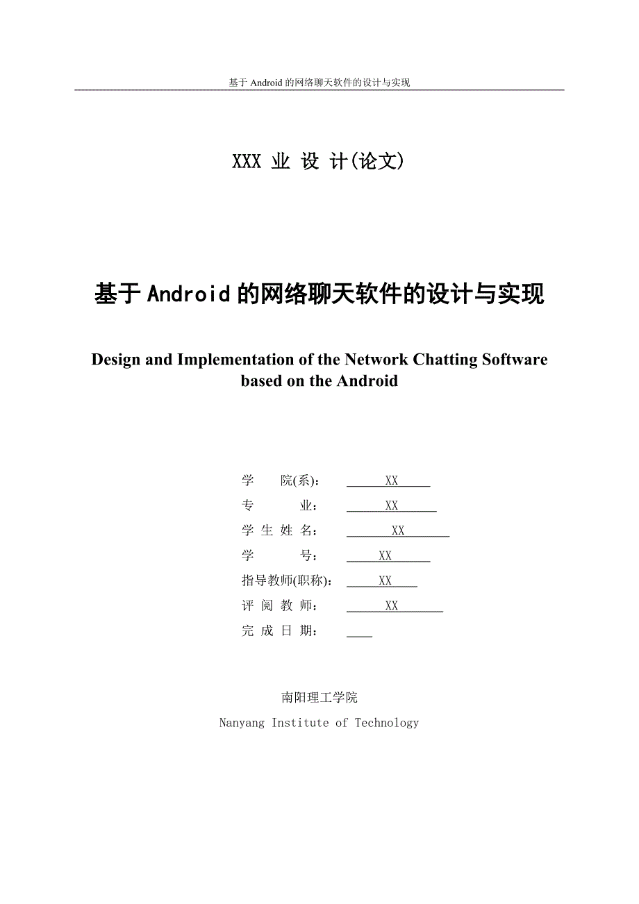 毕业设计基于android的网络聊天软件的设计与实现.doc_第3页