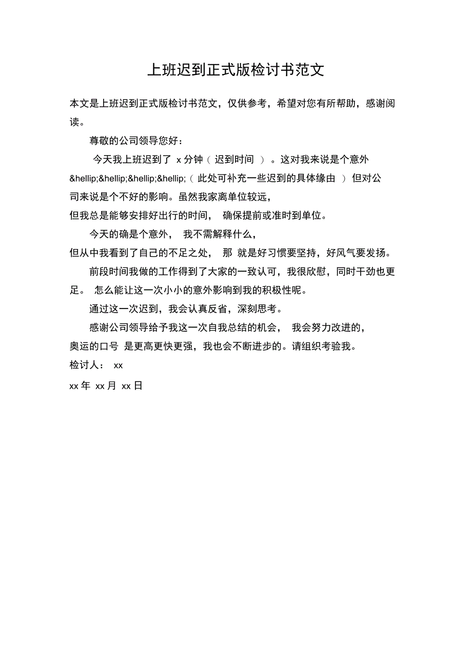 上班迟到正式版检讨书范文_第1页