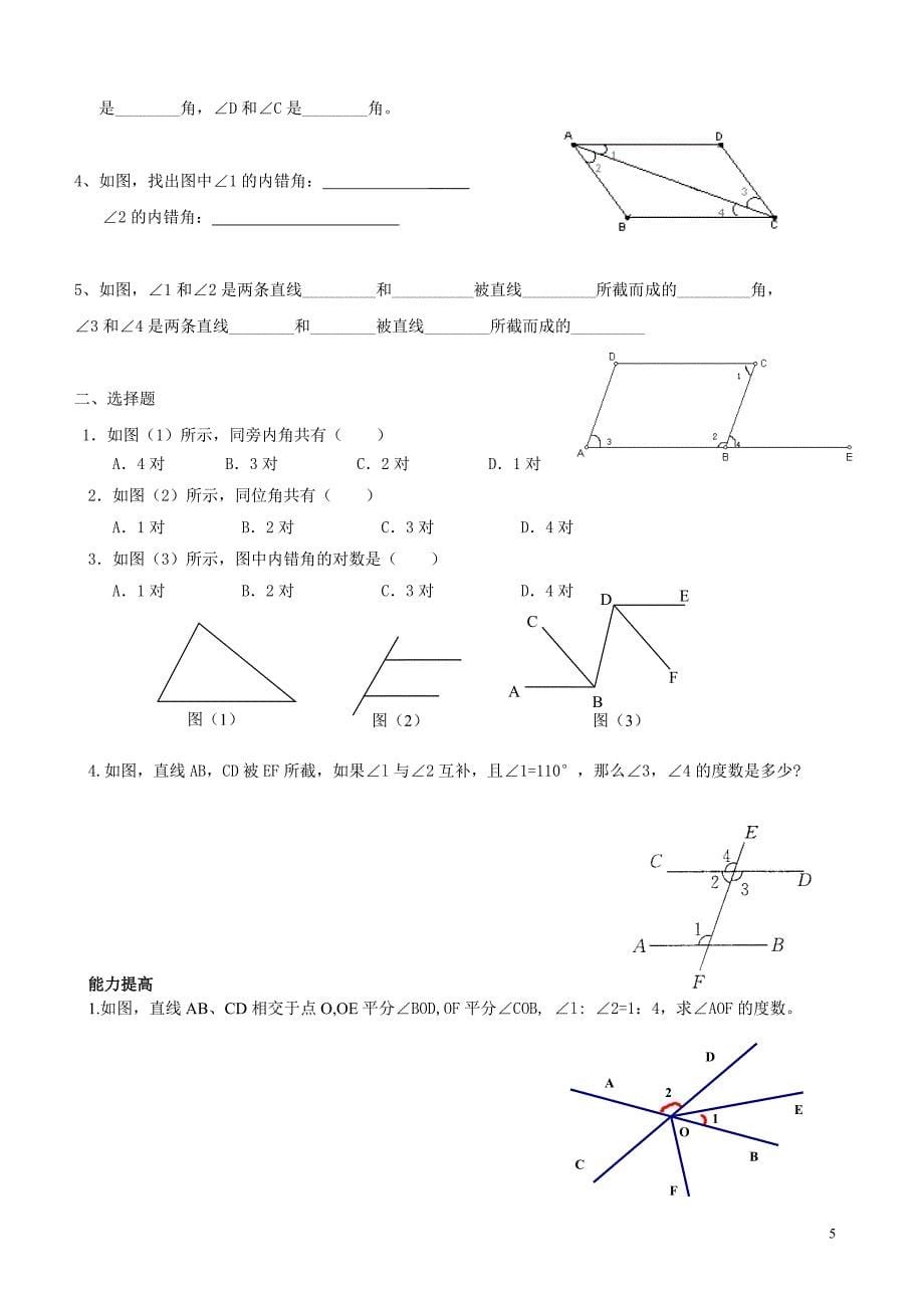 (精品)第1讲-二线四角、三线八角.doc_第5页