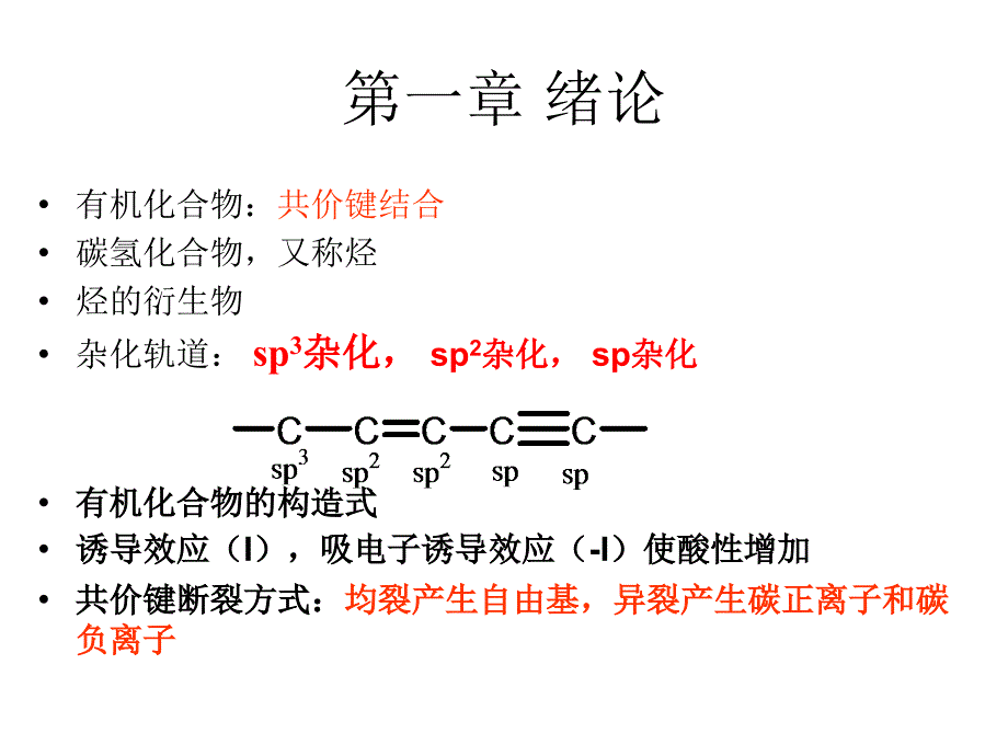 有机化学期末复习-(第1-4章)_第2页