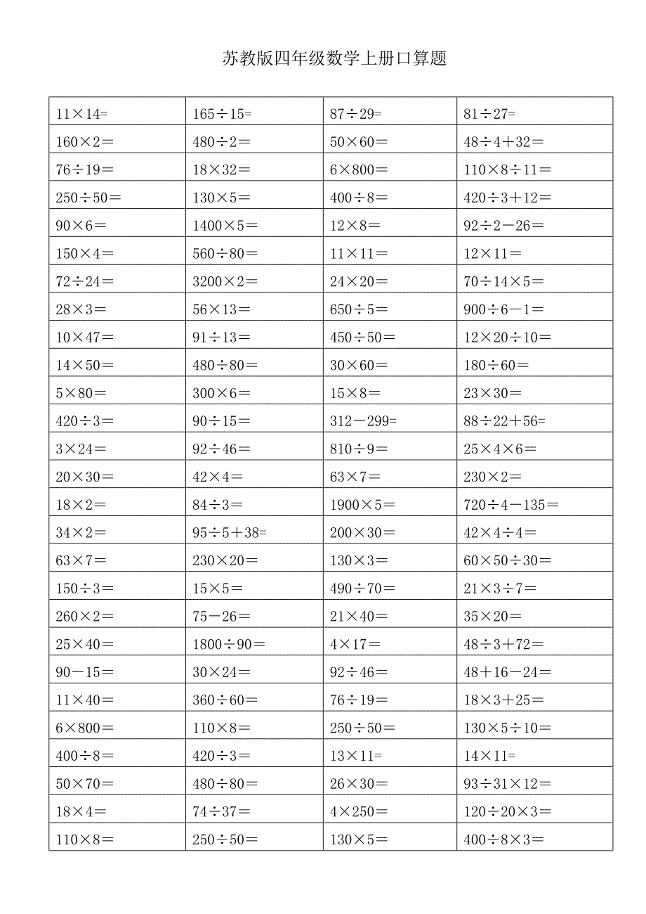 苏教版四年级数学上册期末复习口算练习题一_第1页