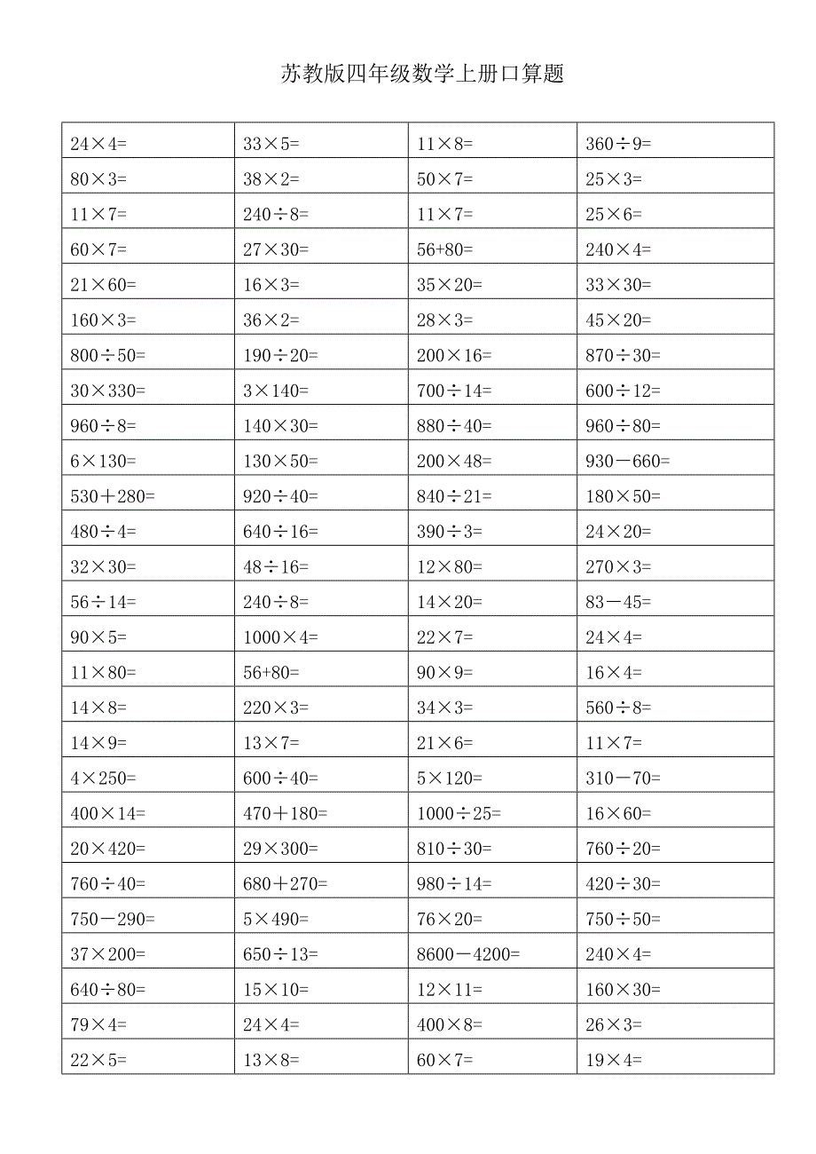 苏教版四年级数学上册期末复习口算练习题一_第4页