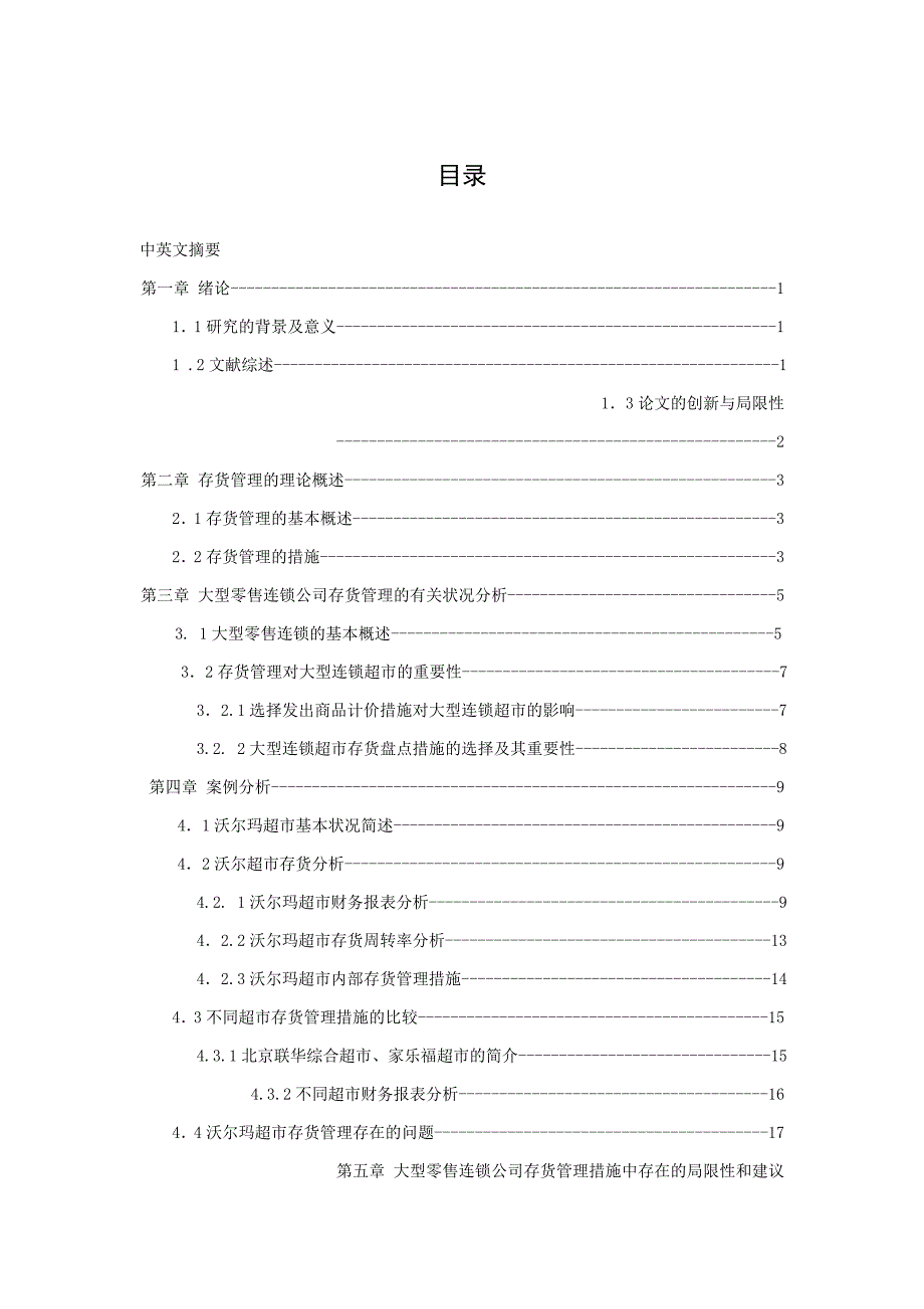 企业存货管理方法研究范本_第1页