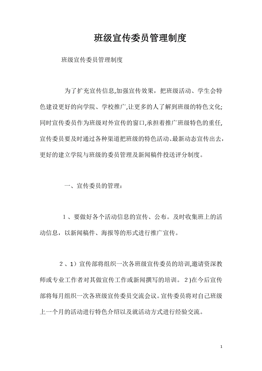 班级宣传委员管理制度_第1页