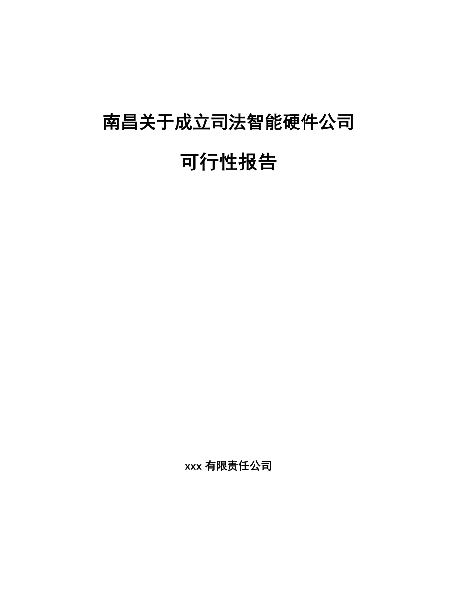 南昌关于成立司法智能硬件公司可行性报告_第1页