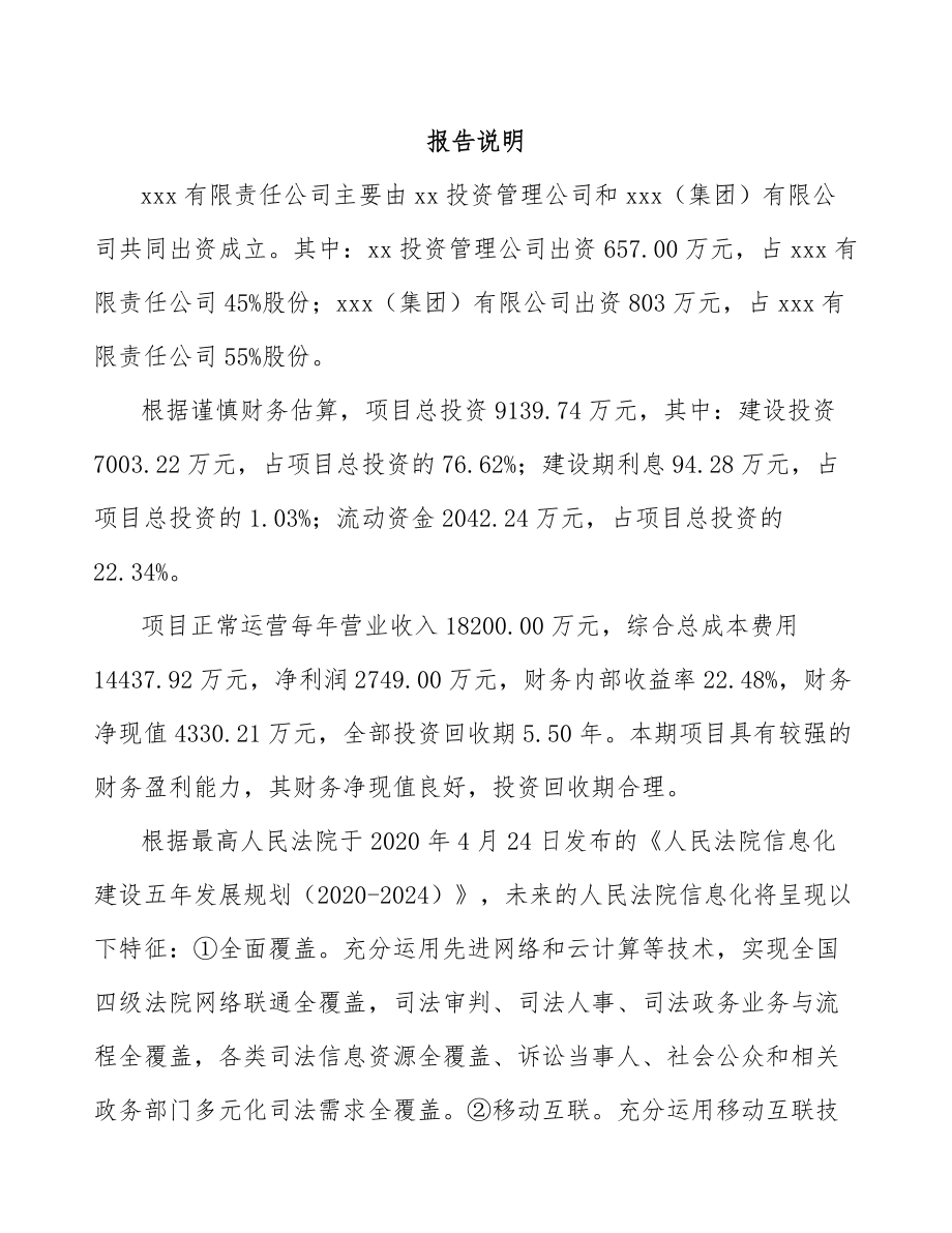 南昌关于成立司法智能硬件公司可行性报告_第2页