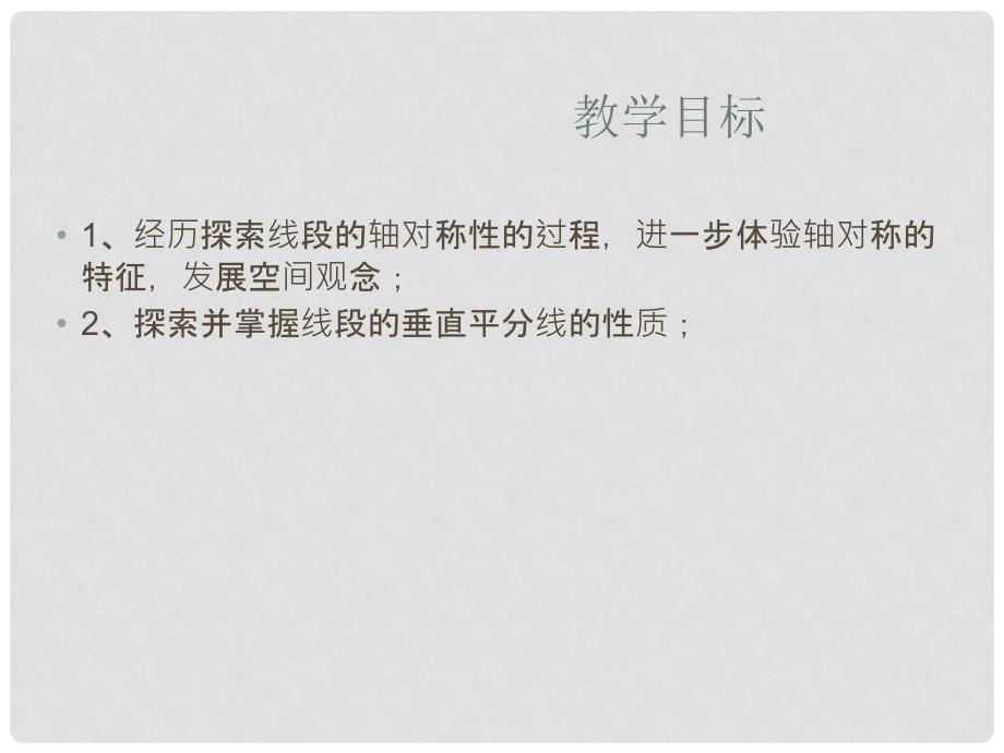 江苏省徐州市黄集中学八年级数学 《1.4线段、角的轴对称性》课件_第2页