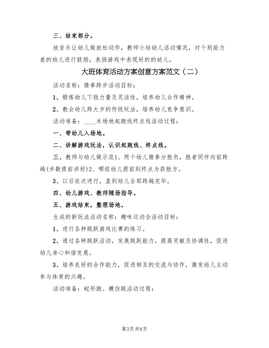 大班体育活动方案创意方案范文（4篇）_第3页