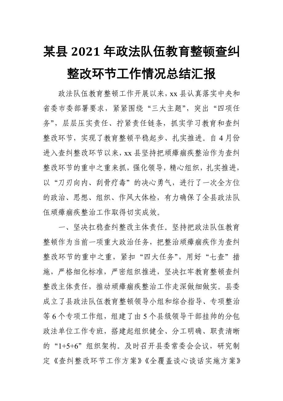 某县2021年政法队伍教育整顿查纠整改环节工作情况总结汇报_第1页