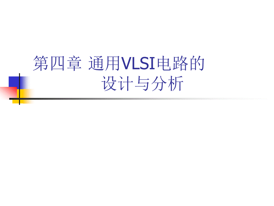 第四章通用VLSI_第1页