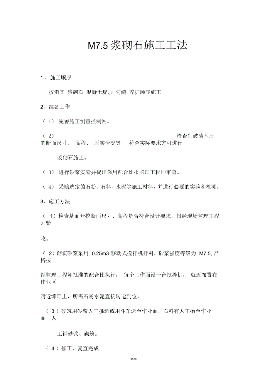 M7.5浆砌石施工工法_第1页