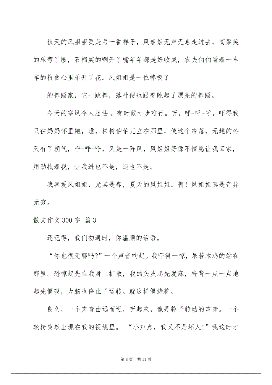 散文作文300字锦集十篇_第3页