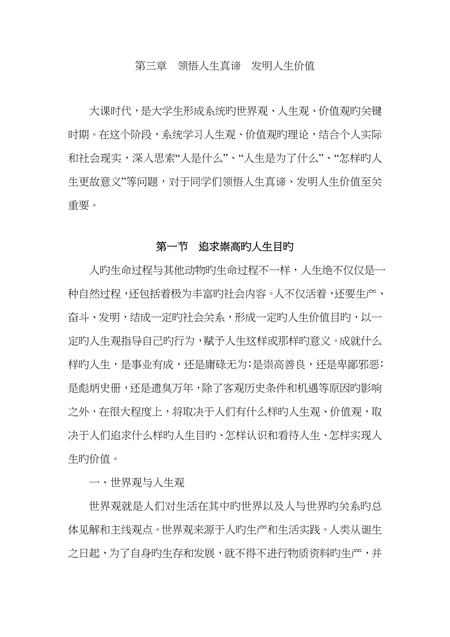 思想道德修养与法律基础教育材料领悟人生真谛创造人生价值_第1页