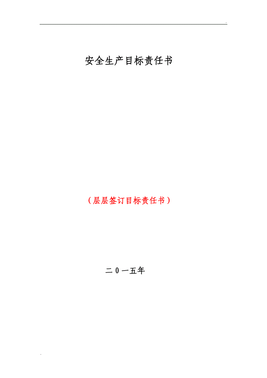 安全目标责任书层层签订_第1页