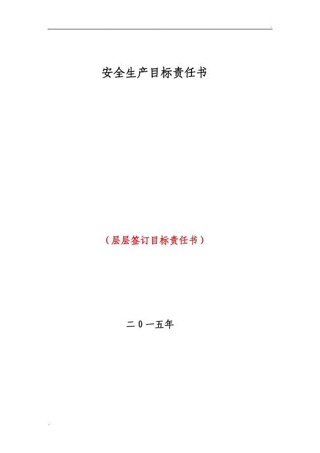 安全目标责任书层层签订