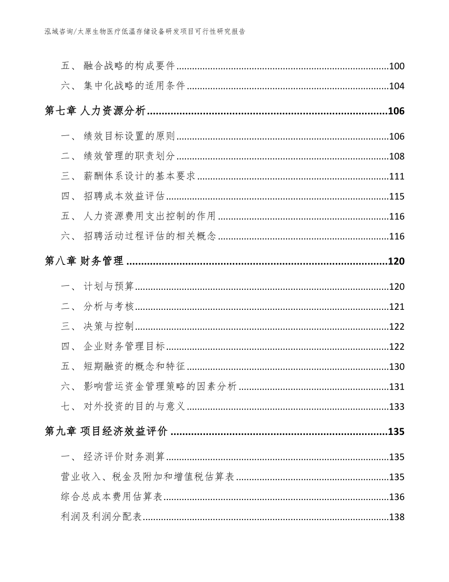 太原生物医疗低温存储设备研发项目可行性研究报告_第4页