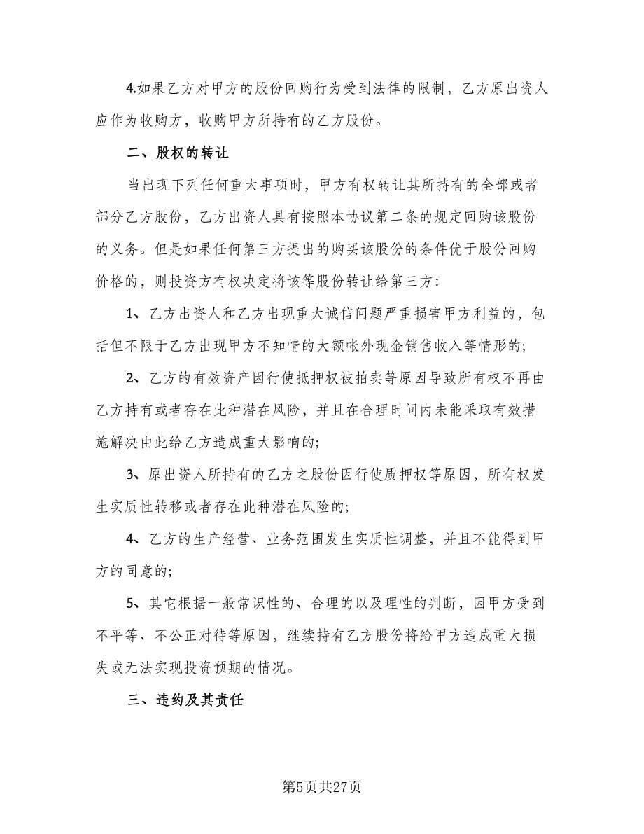 公司股份赠与合同律师版（8篇）_第5页