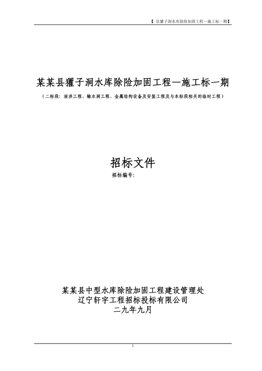 獾子洞水库除险加固工程—施工标一期施工组织设计方案(DOC113页)_第1页