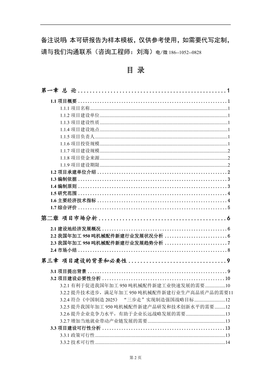 年加工950吨机械配件新建项目可行性研究报告模板立项审批_第2页