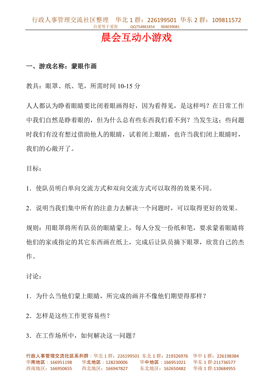 晨会互动小游戏.doc_第1页