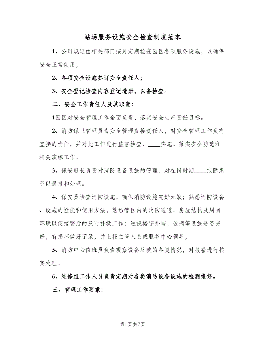 站场服务设施安全检查制度范本（6篇）_第1页