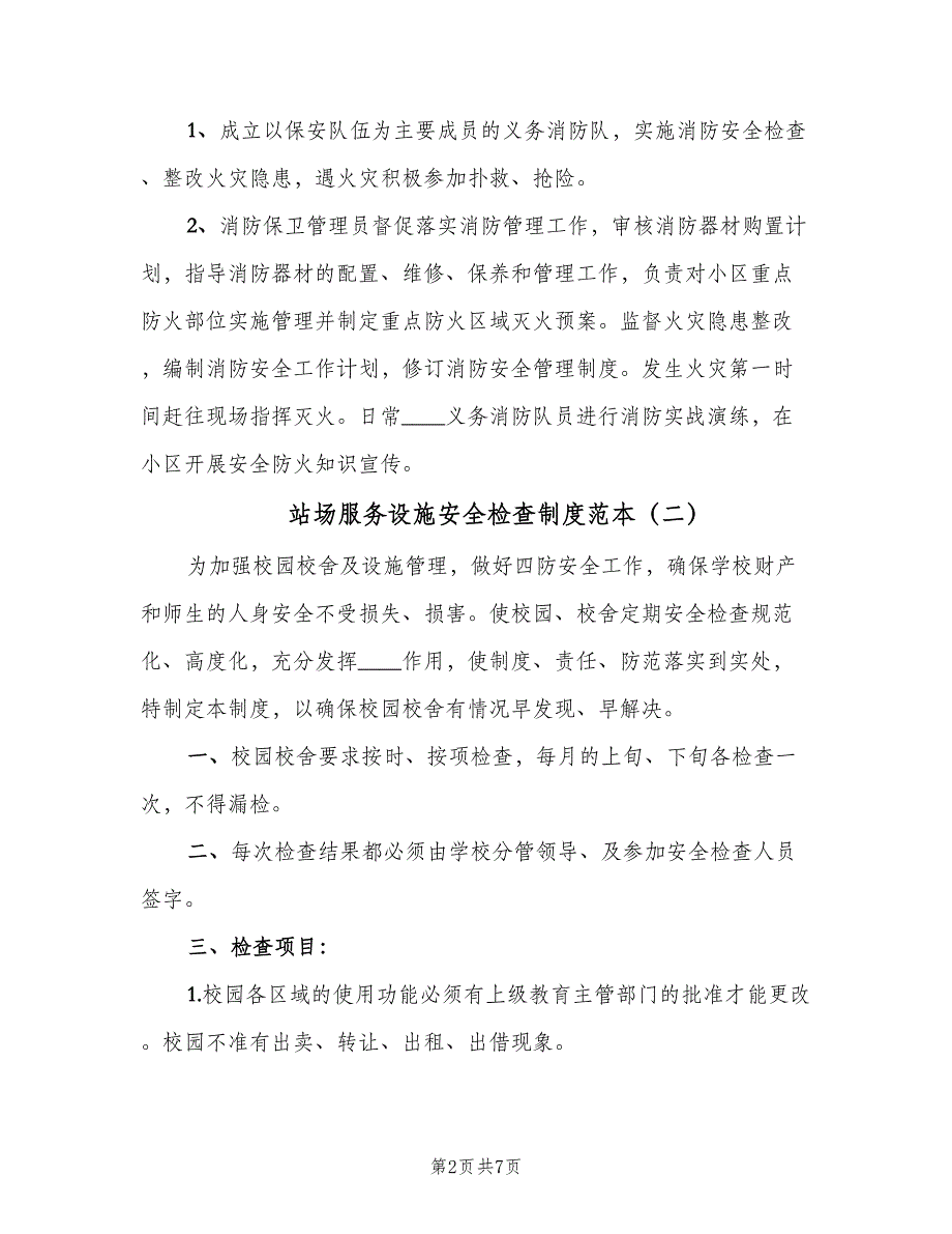 站场服务设施安全检查制度范本（6篇）_第2页