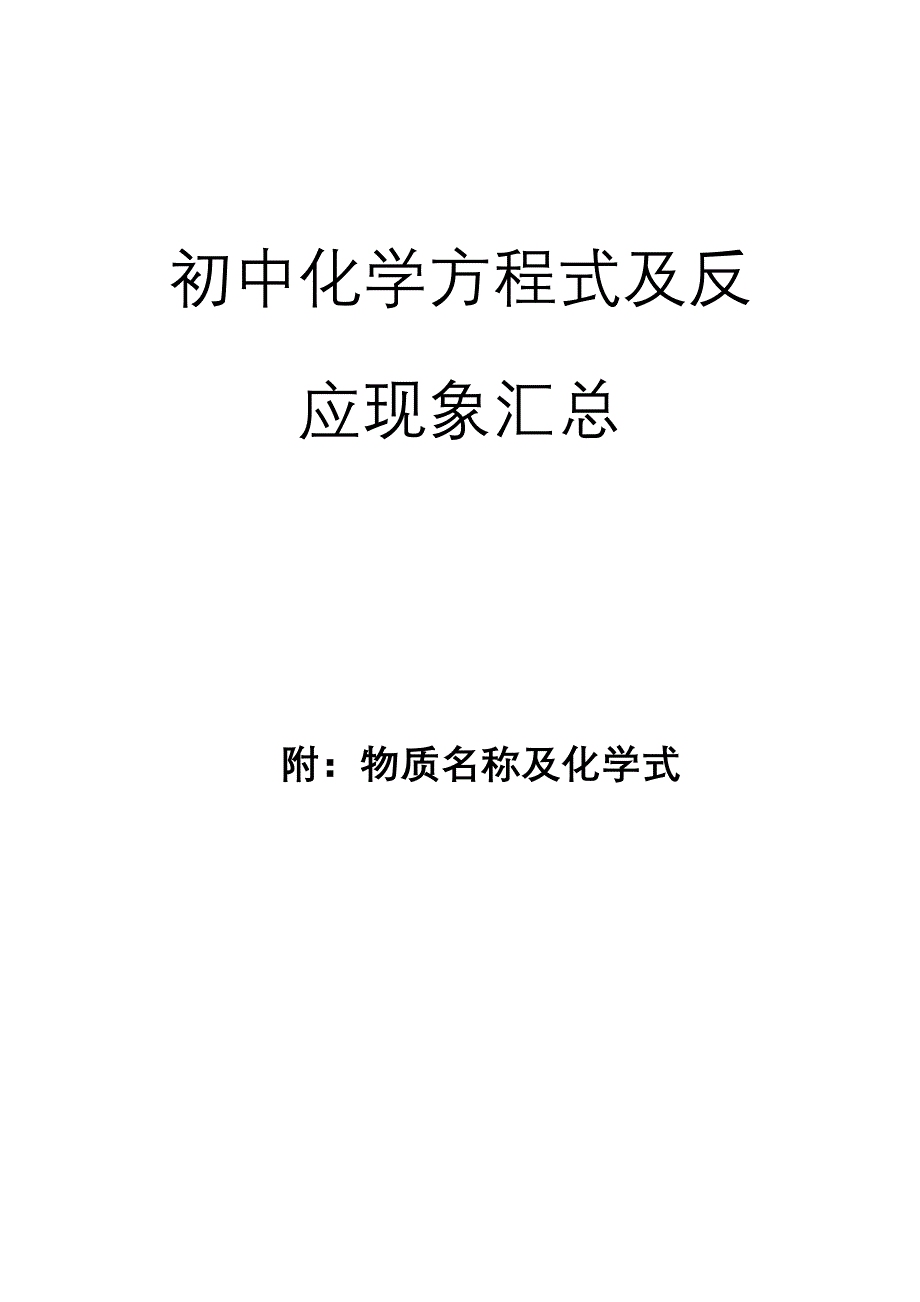 初中化学方程式汇总(打印版).doc_第1页