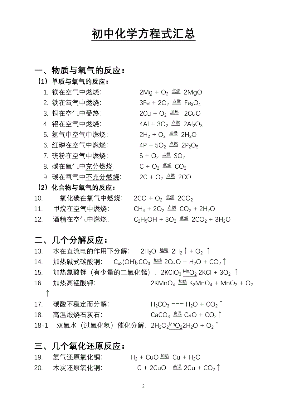 初中化学方程式汇总(打印版).doc_第2页