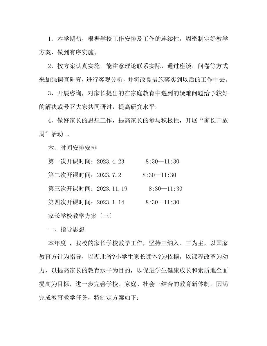 2023年家长学校教学计划.doc_第4页