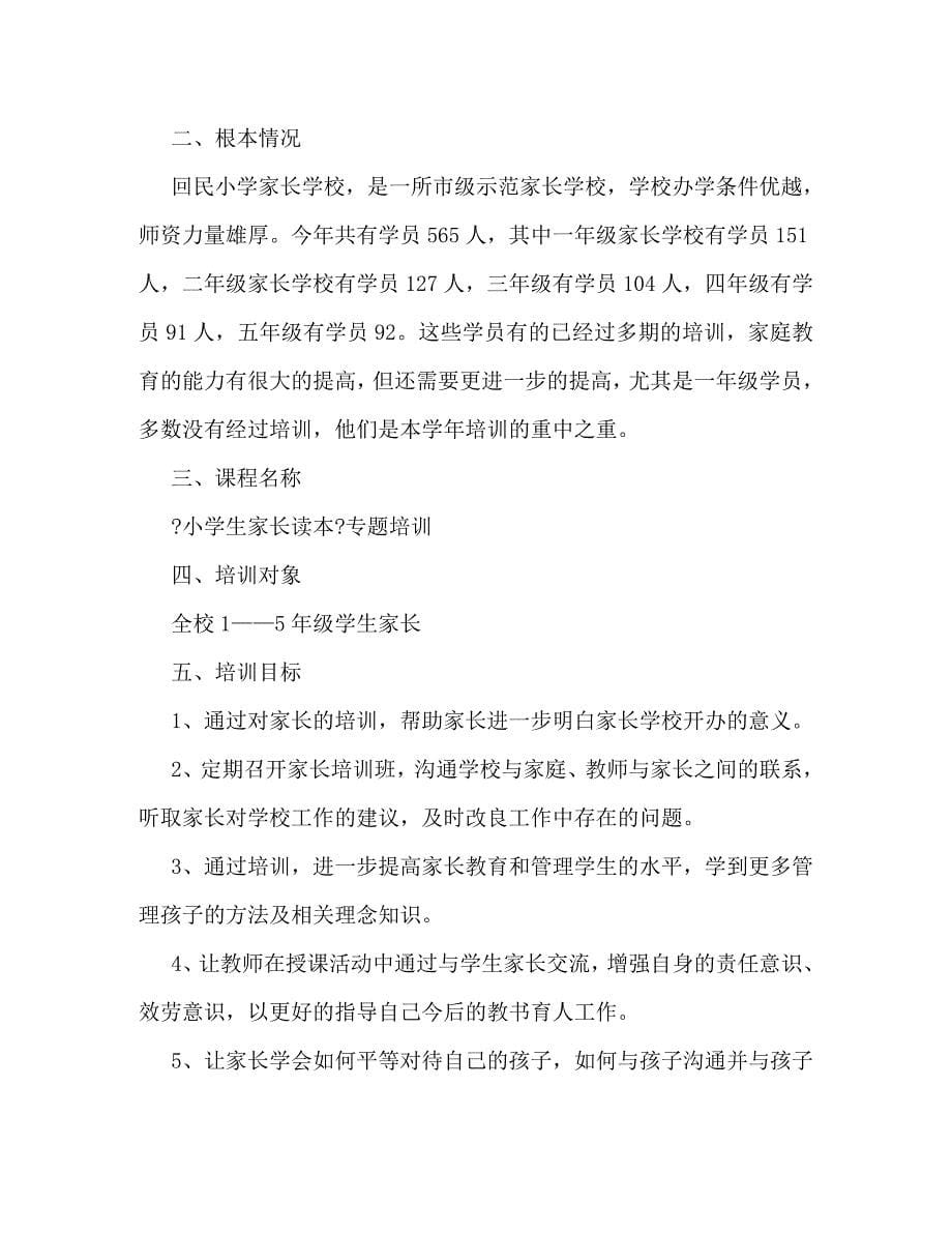 2023年家长学校教学计划.doc_第5页