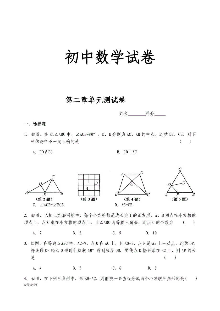 苏科版八年级数学上册第二章单元测试卷_第1页