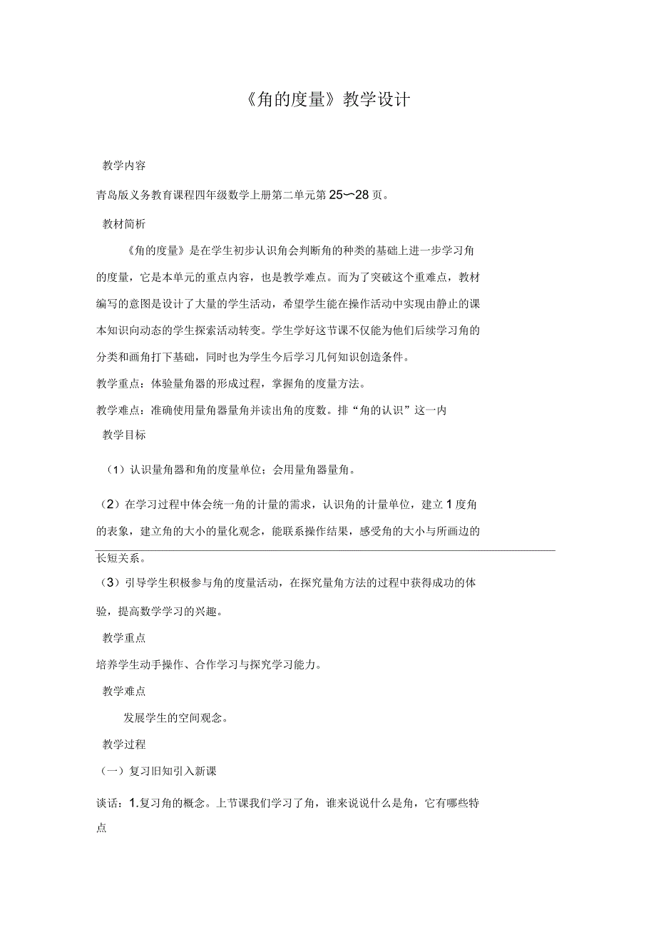 青岛版四年级数学下册数学角的度量教学设计_第1页