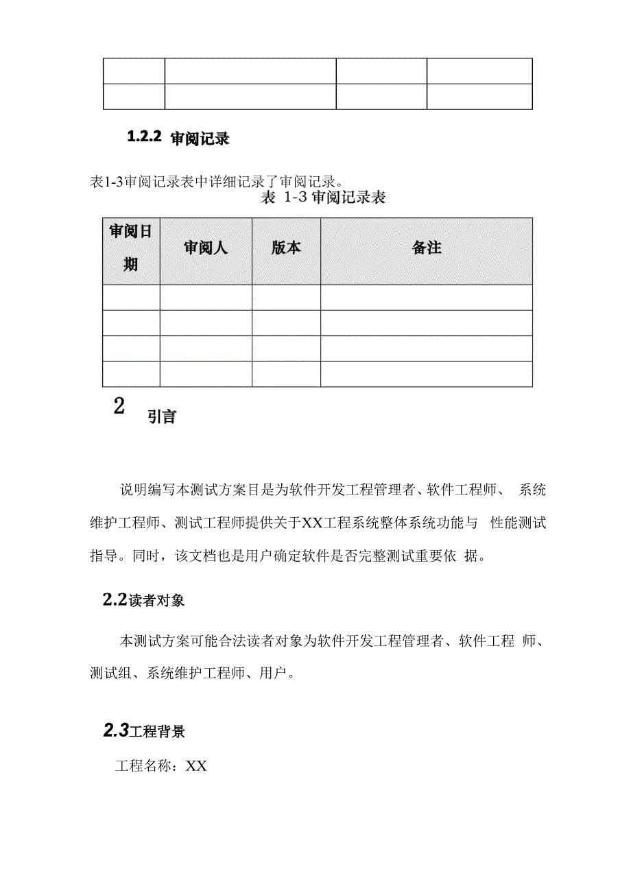 软件测试方案模板_第5页