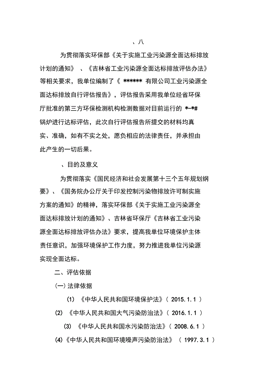 工业污染源全面达标排放自行评估方案报告_第4页