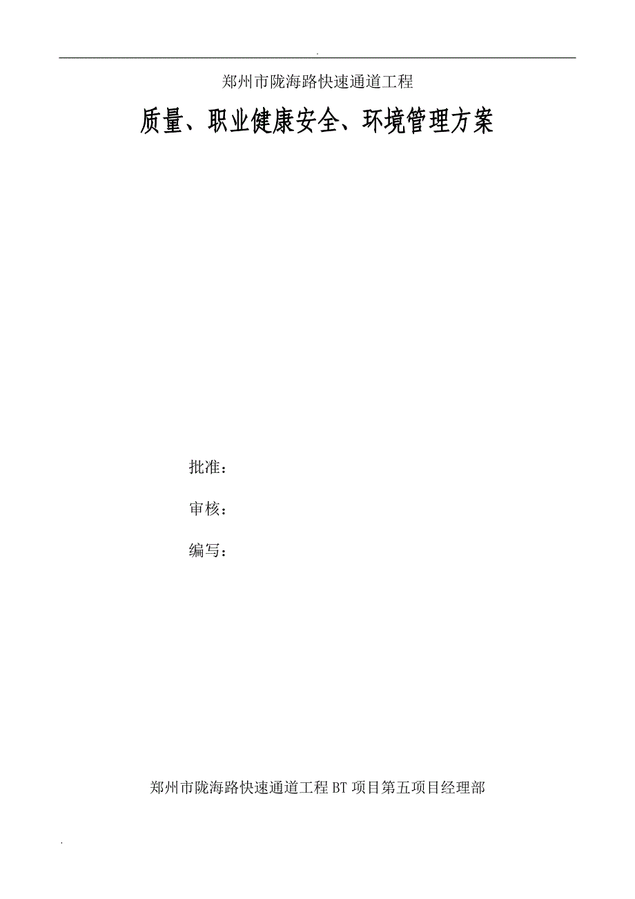 质量、职业健康安全、环境管理方案_第1页