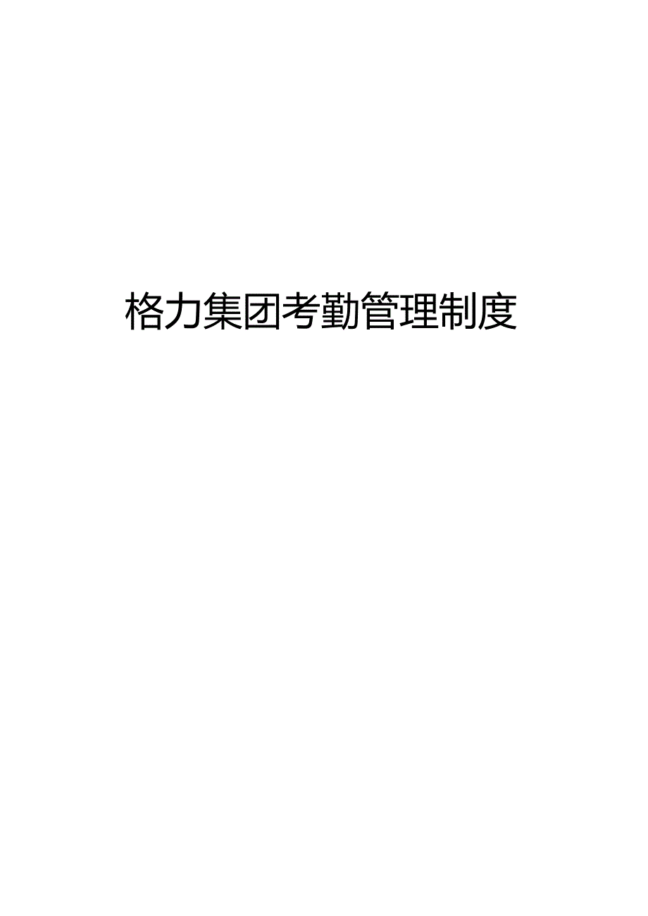 格力集团考勤管理制度_第1页