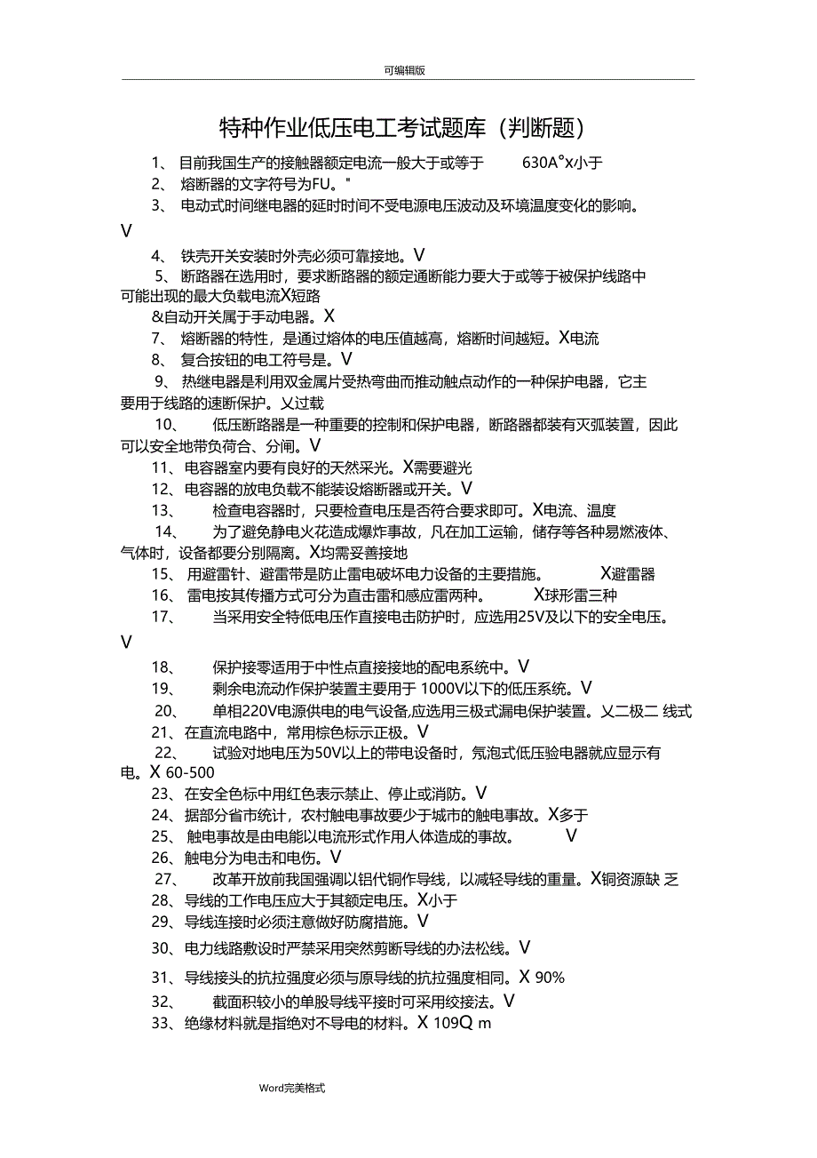 特种作业低压电工考试题库判断题_第1页