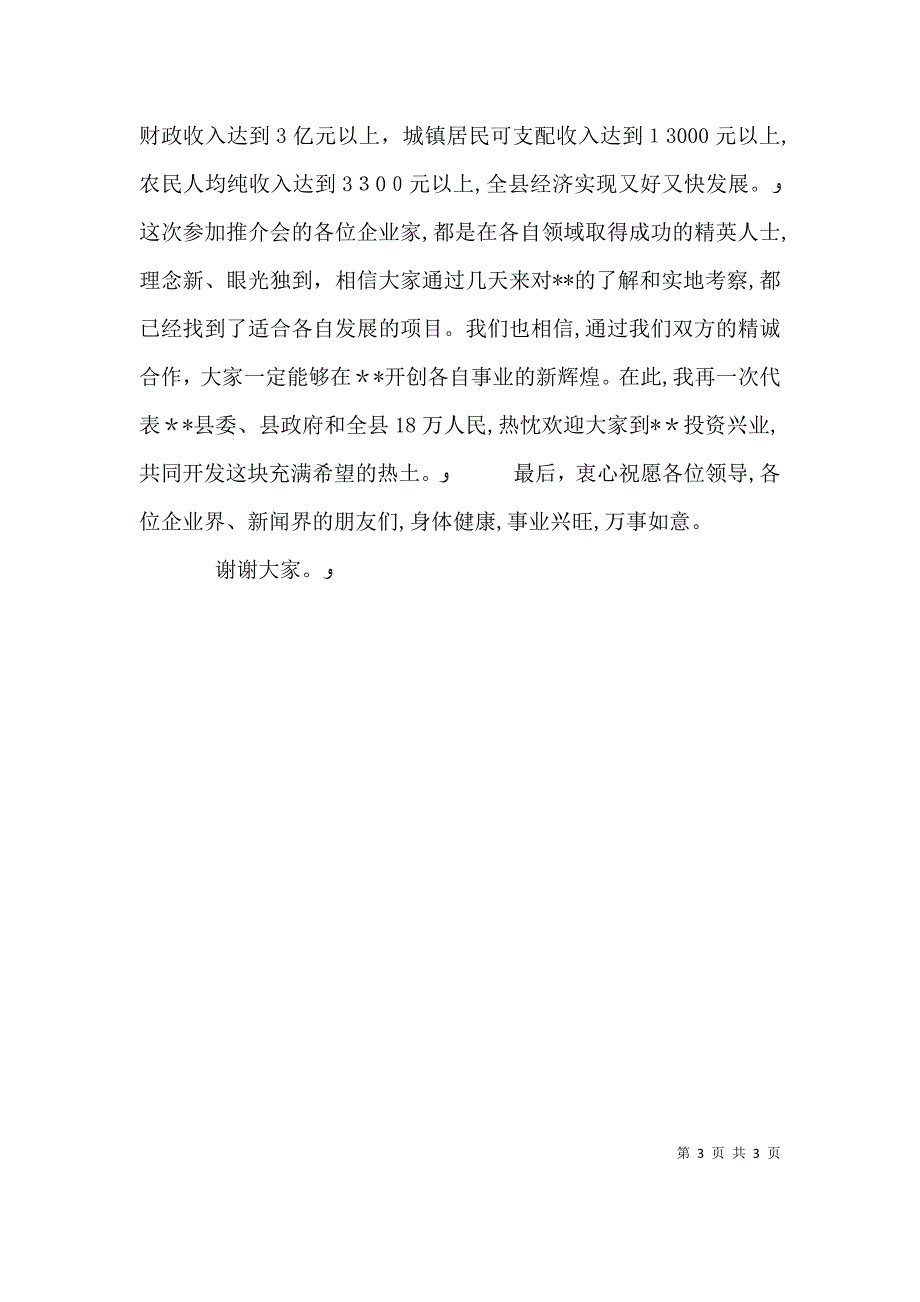 在文化旅游节招商引资推介会上的致辞_第3页