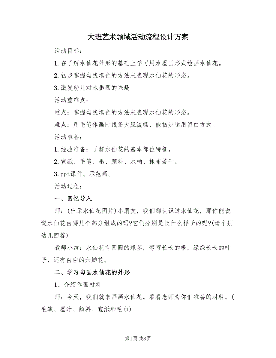 大班艺术领域活动流程设计方案（4篇）_第1页