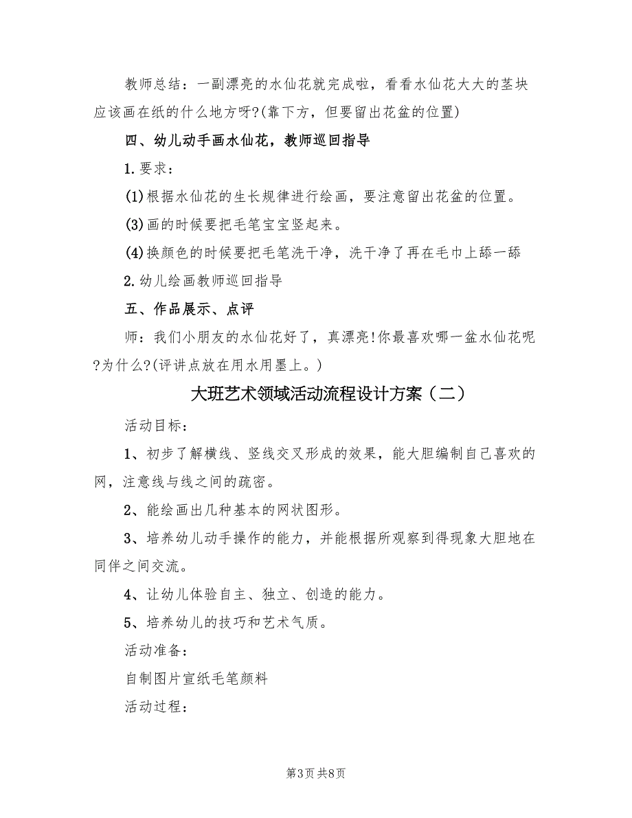 大班艺术领域活动流程设计方案（4篇）_第3页