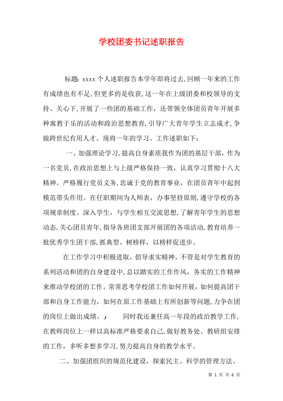 学校团委书记述职报告4_第1页