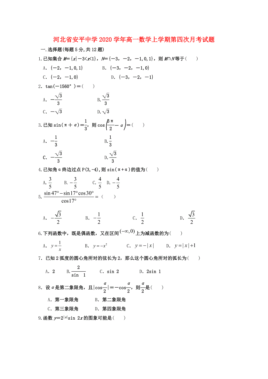 河北省安平中学高一数学上学期第四次月考试题_第1页