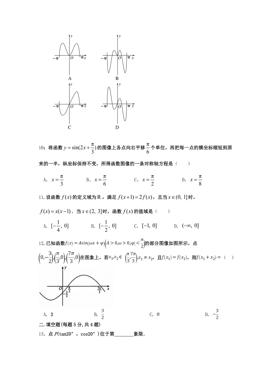 河北省安平中学高一数学上学期第四次月考试题_第2页