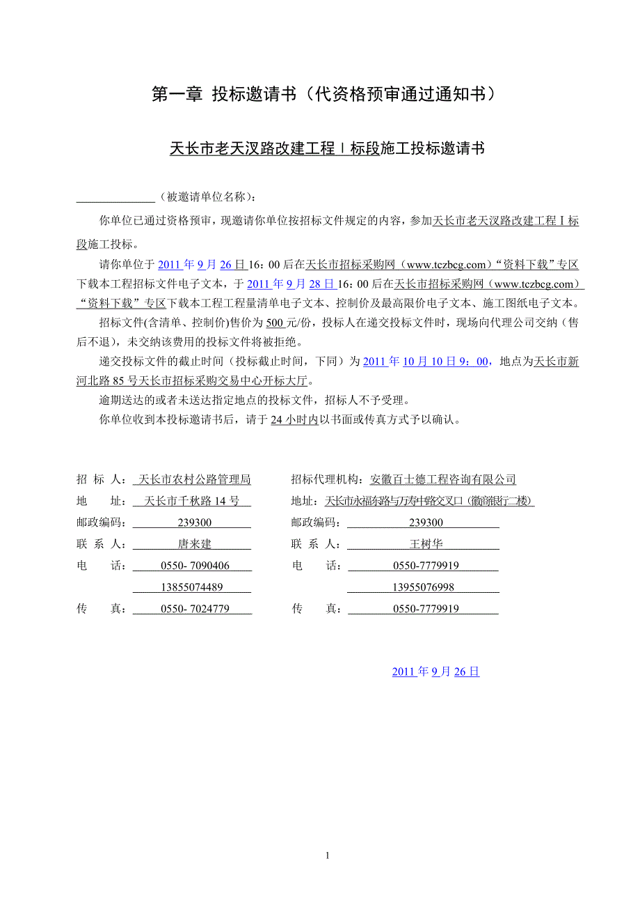 安徽天长某道路改建工程Ⅰ标段施工招标文件_第4页